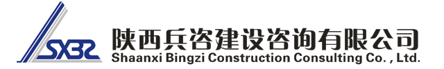 陕西兵咨建设咨询有限公司